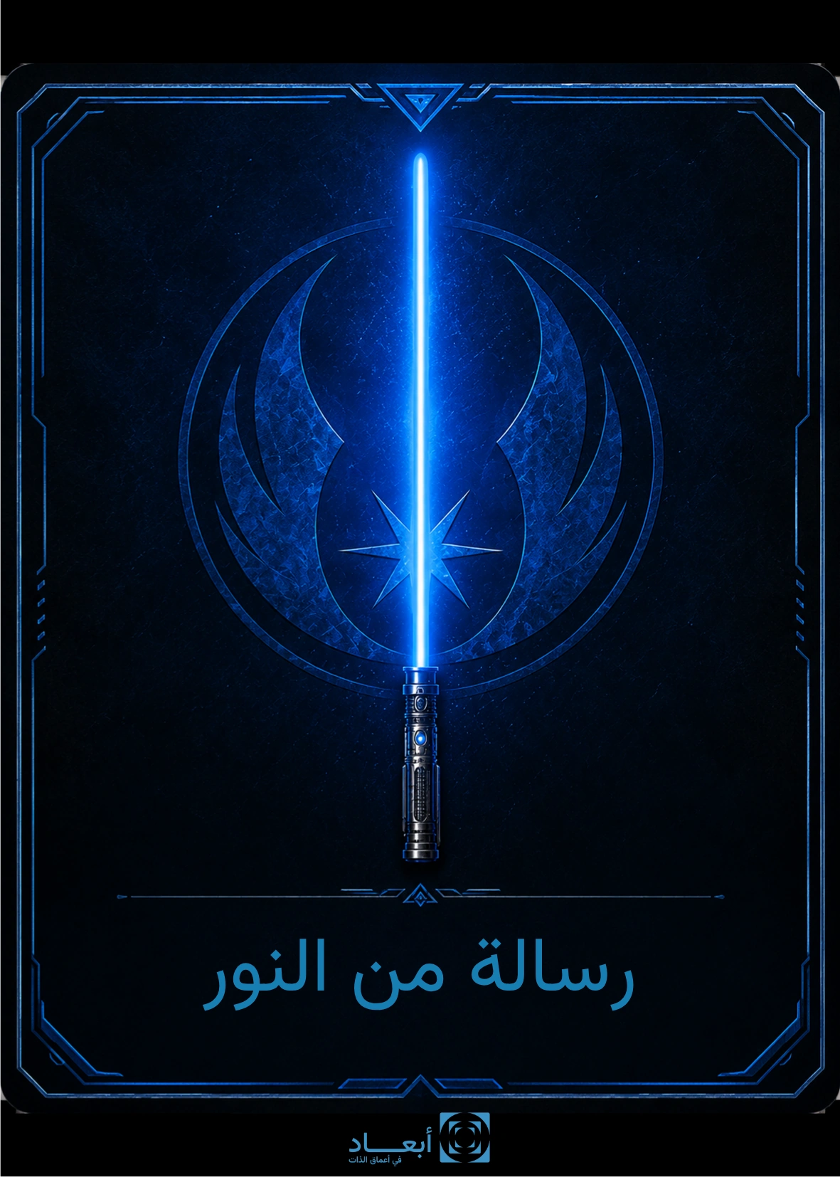 رسالة من النور
